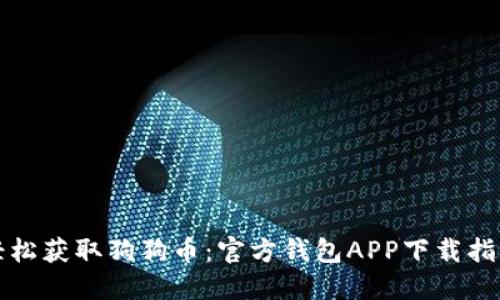 轻松获取狗狗币：官方钱包APP下载指南