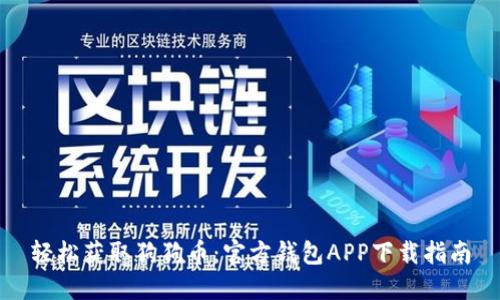 轻松获取狗狗币：官方钱包APP下载指南