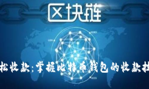 轻松收款：掌握比特币钱包的收款技巧