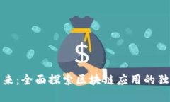 解锁未来：全面探索区块