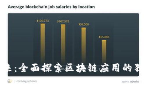 解锁未来：全面探索区块链应用的独特特性