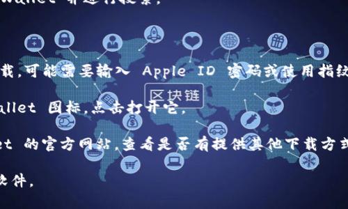 tpWallet 主要是一款基于区块链的数字资产钱包，通常可以通过相应的应用商店下载。如果您使用的是苹果设备，可以按照以下步骤在 App Store 中下载 tpWallet：

1. **打开 App Store**: 在您的苹果设备上找到并点击“App Store”图标。

2. **搜索 tpWallet**: 在 App Store 的搜索框中输入“tpWallet”并进行搜索。

3. **找到应用程序**: 在搜索结果中，找到 tpWallet 应用。

4. **下载应用**: 点击应用旁边的“获取”或云朵图标进行下载，可能需要输入 Apple ID 密码或使用指纹/面部识别确认。

5. **打开应用**: 下载完成后，您可以在主屏幕上找到 tpWallet 图标，点击打开它。

如果在 App Store 中没有找到该应用，您可以访问 tpWallet 的官方网站，查看是否有提供其他下载方式的链接，或者确认该应用是否正在进行地区限制或维护。

请注意，确保您从官方渠道下载应用程序，以避免下载到恶意软件。