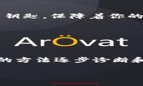 如何轻松恢复tpWallet转账记录？紧急指南助你找回丢失记录
tpWallet, 转账记录, 恢复指南/guanjianci

一、探寻丢失的转账记录
在数字货币的海洋中，tpWallet作为一座通往财富的灯塔，帮助着无数用户安全管理他们的资产。然而，当转账记录突然失踪时，用户的恐慌和不安迅速上升，就像突然被黑夜笼罩的航海者，失去了指引方向的星辰。为何会出现这样的问题呢？我们先来分析造成转账记录丢失的几种可能原因。

二、可能的原因解析
转账记录在tpWallet中消失，可能是以下几种原因造成的：
ul
    listrong网络故障：/strong互联网连接的不稳定有时会导致应用程序无法正常加载数据，造成用户在打开钱包时看不到之前的记录。/li
    listrong钱包更新：/strongtpWallet进行版本更新时，某些数据可能暂时无法显示，需等待系统完全后恢复。/li
    listrong数据错误：/strong由于系统故障或数据损坏，转账记录可能会出现错误，导致看似消失了的信息。/li
    listrong用户误操作：/strong有时用户在查看记录时可能无意中更改了筛选条件，导致所要查看的记录暂时“隐身”。/li
/ul

三、逐步恢复转账记录的方法
无论因为什么原因导致tpWallet中的转账记录消失，作为用户，我们都可以通过以下几个步骤尝试恢复丢失的记录：

h4步骤一：检查网络连接/h4
首先，确保你的设备连接到稳定的互联网。尝试重新连接Wi-Fi或使用数据流量，确保网络畅通，有时候，一个简单的网络重启就可能解决问题。

h4步骤二：重启tpWallet应用/h4
有时候，软件在运行过程中会出现短暂的故障。试试关闭应用程序，然后重新打开。就像清晨的第一缕阳光，能驱散夜晚的阴霾，刷新后的应用可能会将你的转账记录重新显示出来。

h4步骤三：检查系统更新/h4
确保你的tpWallet是最新版本。访问应用商店查看是否有可用的更新，及时升级有助于修复可能存在的故障。如果确实有新版本发布，务必在更新后重新检查你的转账记录。

h4步骤四：查找筛选选项/h4
有时用户可能不小心更改了查询记录的时间范围或者选项，请仔细查看应用内的筛选选项，确保没有设置错误。将时间范围调整到更宽泛的区间，尽量查看所有的转账记录。

h4步骤五：联系客服/h4
如以上步骤都无效，建议联系tpWallet的客服支持。提供尽可能多的信息，以便他们帮助你解决问题。客服人员就像灯塔的守护者，能够为你指引正确的方向。

四、今后如何预防转账记录丢失
为了避免未来再次遇到转账记录消失的困扰，综合几个有效的方法，可以帮助用户更好地管理钱包数据：

h4定期备份数据/h4
定期将钱包的数据备份到安全的位置，可以是本地的文件，或云存储。想象一下，在大海的暴风雨中，可靠的救生艇会把你安全送回岸边，备份同样是你在意外来临时的保护伞。

h4学习使用多重签名功能/h4
tpWallet提供多种安全功能，如多重签名，可以大幅提升交易的安全性。在你与伙伴进行交易的时候，多重签名功能能确保只有在双方达成共识的情况下，资金才能转移。这就如同一把让你信任的钥匙，保障着你的财富。

h4保持软件更新/h4
定期更新你的tpWallet，不仅可以享受到新功能的便利，还能确保安全性得到最大程度的提升。一般而言，最新版本的软件更加完善，能有效避免很多潜在问题的发生。

五、总结与展望
随着区块链技术的快速发展，人们的生活日益与数字货币紧密联系在一起。虽然在使用tpWallet的过程中可能会出现各种意想不到的问题，比如转账记录的消失，但只要我们保持冷静，通过合理的方法逐步诊断和处理，绝大多数问题都是可以解决的。未来，随着技术进一步完善和用户经验的不断积累，数字资产管理将愈加趋于安全、便捷，就像阳光照耀通过晨雾中的老桥，让我们在财富的道路上畅通无阻。

希望以上的分析和建议能帮助到每一位tpWallet的用户，让你的数字世界更加安全、透明，筑起一座坚固的财富桥梁！
