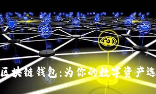 探索可信的区块链钱包：为你的数字资产选择安全之路