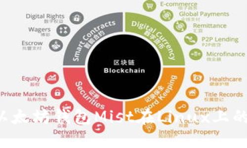 轻松掌握以太坊钱包Mist在Linux上的使用指南！