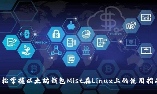轻松掌握以太坊钱包Mist在Linux上的使用指南！