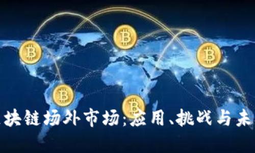 探索区块链场外市场：应用、挑战与未来趋势