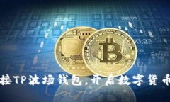 轻松连接TP波场钱包，开启