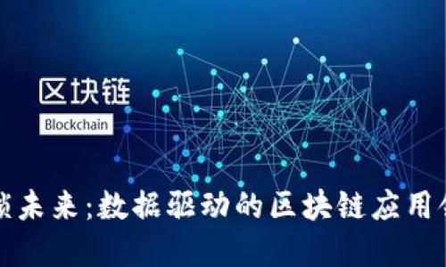 解锁未来：数据驱动的区块链应用领域
