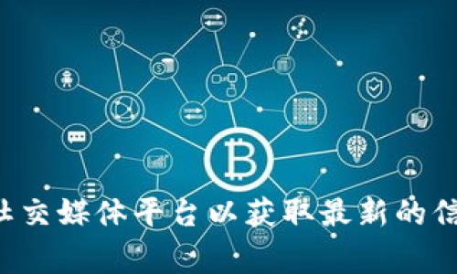 关于tpWallet上线iOS版本的具体时间，如果没有官方消息或者更新信息，可能很难确定确切的上线日期。建议您随时关注tpWallet的官网或者他们的社交媒体平台以获取最新的信息。开发和发布新版本通常会受到多个因素的影响，包括技术审核、市场需求和公司策略等。如果您有进一步的问题或者需要更多的信息，欢迎随时提问！