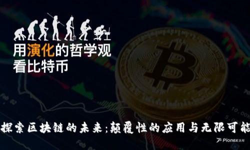 探索区块链的未来：颠覆性的应用与无限可能