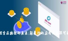 探索区块链的未来：颠覆