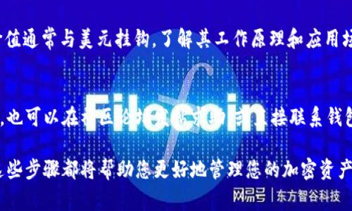 在填写USDT钱包详情时，通常会涉及几个关键信息。以下是您需要掌握的基本步骤和信息：

1. 确定使用的USDT钱包类型
市场上有多种USDT钱包类型，主要包括软件钱包、硬件钱包和交易所钱包。软件钱包可以是桌面或移动应用，硬件钱包则是物理设备，而交易所钱包则是您在加密货币交易所注册账户时自动生成的。

2. 下载或访问钱包
如果您选择使用软件钱包，首先需要下载相应的钱包应用程序（如Trust Wallet、Exodus等），或者访问支持USDT的交易所网站（如Binance、Coinbase等）。确保从官方渠道获取，以防下载到恶意软件。

3. 注册或创建钱包账户
如果您使用的是软件钱包，通常需要创建一个新钱包。如果是交易所钱包，您需用有效的电子邮件地址注册账户。请注意设定复杂的密码，并启用两步验证，以增强账户安全性。

4. 填写钱包地址
USDT钱包的核心信息就是您的钱包地址。打开钱包应用后，您将看到一个独特的地址，有时是以“0x”开头的一串字母和数字组合。复制该地址用作接收USDT的地址，确保没有任何空格或错误。另外，您可以使用QR码扫描功能，以免手动输入地址时出现错误。

5. 备份助记词
在创建钱包的过程中，您通常会收到一组助记词（通常是12-24个单词），用于备份和恢复钱包。务必将其写下来并存放在安全的地方，不要与他人分享。这些助记词是您访问钱包和恢复账户的唯一凭证。

6. 学习钱包操作
熟悉钱包的基本操作，包括如何发送钱、接收USDT以及查看余额等。钱包界面通常会提供“发送”和“接收”功能，帮助您方便快捷地进行转账。

7. 注意安全事项
在使用USDT钱包时，请注意以下几点安全建议：不要在不安全的网络上进行交易，定期更改密码，保持设备系统和钱包应用的更新，不要随意点击陌生链接，及时了解业界安全新闻，以保护您的资产。

8. 通过交易所提取USDT
如果您从交易所购买了USDT，您需要将其转入自己的钱包。在交易所账户中，找到“提币”或“转出”选项，然后粘贴您的钱包地址。一旦确认无误，提交即可完成转账。

9. 了解USDT和区块链基本原理
为了更好地使用USDT钱包，了解一些基础的区块链知识是十分必要的。USDT（泰达币）是一种稳定币，其价值通常与美元挂钩，了解其工作原理和应用场景，有助于您做出更好的投资决策。

10. 常见问题与解决方法
如果您在使用USDT钱包过程中遇到问题，例如交易延迟、地址错误等，可以查阅相关平台的常见问题解答，也可以在社区论坛发帖求助，或直接联系钱包的技术支持进行解决。

总结来说，填写和使用USDT钱包需要确保准确、安全和理解钱包操作。无论您是投资新手还是老手，掌握这些步骤都将帮助您更好地管理您的加密资产。