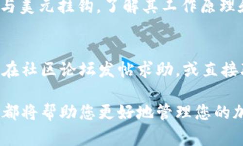 在填写USDT钱包详情时，通常会涉及几个关键信息。以下是您需要掌握的基本步骤和信息：

1. 确定使用的USDT钱包类型
市场上有多种USDT钱包类型，主要包括软件钱包、硬件钱包和交易所钱包。软件钱包可以是桌面或移动应用，硬件钱包则是物理设备，而交易所钱包则是您在加密货币交易所注册账户时自动生成的。

2. 下载或访问钱包
如果您选择使用软件钱包，首先需要下载相应的钱包应用程序（如Trust Wallet、Exodus等），或者访问支持USDT的交易所网站（如Binance、Coinbase等）。确保从官方渠道获取，以防下载到恶意软件。

3. 注册或创建钱包账户
如果您使用的是软件钱包，通常需要创建一个新钱包。如果是交易所钱包，您需用有效的电子邮件地址注册账户。请注意设定复杂的密码，并启用两步验证，以增强账户安全性。

4. 填写钱包地址
USDT钱包的核心信息就是您的钱包地址。打开钱包应用后，您将看到一个独特的地址，有时是以“0x”开头的一串字母和数字组合。复制该地址用作接收USDT的地址，确保没有任何空格或错误。另外，您可以使用QR码扫描功能，以免手动输入地址时出现错误。

5. 备份助记词
在创建钱包的过程中，您通常会收到一组助记词（通常是12-24个单词），用于备份和恢复钱包。务必将其写下来并存放在安全的地方，不要与他人分享。这些助记词是您访问钱包和恢复账户的唯一凭证。

6. 学习钱包操作
熟悉钱包的基本操作，包括如何发送钱、接收USDT以及查看余额等。钱包界面通常会提供“发送”和“接收”功能，帮助您方便快捷地进行转账。

7. 注意安全事项
在使用USDT钱包时，请注意以下几点安全建议：不要在不安全的网络上进行交易，定期更改密码，保持设备系统和钱包应用的更新，不要随意点击陌生链接，及时了解业界安全新闻，以保护您的资产。

8. 通过交易所提取USDT
如果您从交易所购买了USDT，您需要将其转入自己的钱包。在交易所账户中，找到“提币”或“转出”选项，然后粘贴您的钱包地址。一旦确认无误，提交即可完成转账。

9. 了解USDT和区块链基本原理
为了更好地使用USDT钱包，了解一些基础的区块链知识是十分必要的。USDT（泰达币）是一种稳定币，其价值通常与美元挂钩，了解其工作原理和应用场景，有助于您做出更好的投资决策。

10. 常见问题与解决方法
如果您在使用USDT钱包过程中遇到问题，例如交易延迟、地址错误等，可以查阅相关平台的常见问题解答，也可以在社区论坛发帖求助，或直接联系钱包的技术支持进行解决。

总结来说，填写和使用USDT钱包需要确保准确、安全和理解钱包操作。无论您是投资新手还是老手，掌握这些步骤都将帮助您更好地管理您的加密资产。
