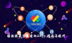 轻松收藏你最爱的DApp：指