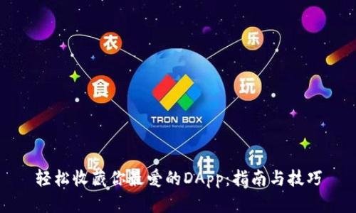 轻松收藏你最爱的DApp：指南与技巧