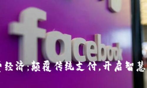 区块链消费经济：颠覆传统支付，开启智慧生活新篇章