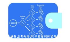 解锁区块链应用的潜力：