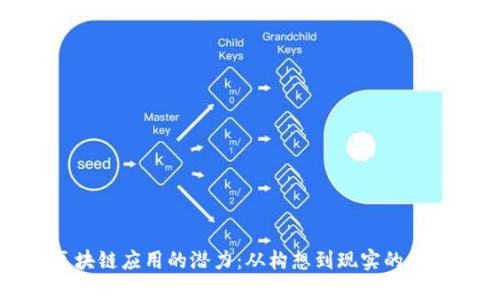 解锁区块链应用的潜力：从构想到现实的成功之路