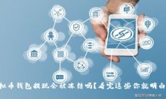虚拟币钱包提现会被冻结