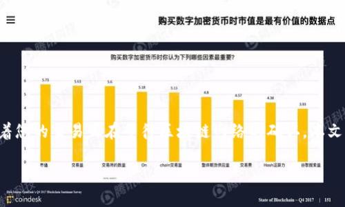 在使用tpWallet进行数字货币交易时，用户偶尔会遇到“打包中”的状态，这意味着您的交易正在等待区块链网络的确认。本文将深入探讨这一问题的原因、处理方法，以及如何更好地理解区块链的交易流程。

如何解决tpWallet买币“打包中”的问题