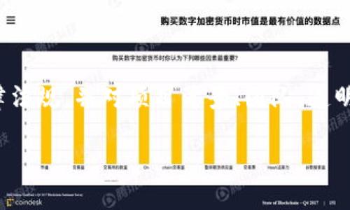 在讨论“token.tokenim合法”这一主题前，我们需要明确几个基本概念。Token在数字货币和区块链领域中，是一个被广泛使用的术语，指的是一种数字化的资产，可以用来代表某种价值或权利。而“tokenim”具体指的是什么，可能涉及特定的平台或项目。

然而，请注意，法律的合法性通常会受到地域的限制。也就是说，某些地区可能会允许某类代币的发行和交易，而其他地区则可能会对其施加限制或全面禁止。因此，在风云变幻的数字货币市场中，了解相关的法律法规显得尤为重要。

### 合法性分析

#### 国家法规的差异

我们首先需要考虑的是各国对加密货币和代币的监管政策。比如，在一些国家，政府可能已经建立了明确的法律框架来对代币进行分类，确保其在法律下的合规性。例如，在美国，证券交易委员会（SEC）将某些代币视为证券，对于这些代币的发行和交易就有着严格的监管要求。而在其他国家，像新西兰或新加坡，可能在这方面的政策较为宽松，旨在吸引金融科技创新。

#### 合规的关键要素

一个Token合法的关键在于其是否符合当地的法律法规。通常需要考虑以下几个方面：

- **定义和分类**: 大多数国家会根据代币的功能将其分类，了解其是否属于证券、商品或其他监管对象是判断合法性的第一步。
  
- **透明度和信息披露**: 发行团队需要遵循相关法律关于信息披露的要求，确保投资者能够清晰地了解投资产品的风险和回报。
  
- **反洗钱和反恐融资**: 许多地区对金融企业都要求遵守反洗钱（AML）和反恐融资（CFT）的法律，这对代币项目的合规性至关重要。

#### Tokenim的具体案例

为了更深入地理解“token.tokenim”的合法性，我们可以浅析一些具体的案例。在某些情况下，特定的代币也许被认为是违规的。例如，一些未在监管机构注册的首次代币发行（ICO）可能会被视为非法的证券发行，投资者在这样的项目中投入资金就会面临损失的风险。

另一方面，如果“tokenim”是一个遵循当地法律法规进行发展的项目，并且可以提供合理的投资回报与使用价值，那么它就有可能被认定为合法。提供透明的运营模式，以及积极进行用户教育，都是实现合规的有效手段。

### 合法性的国际视角

#### 全球市场的发展

在全球范围内，数字货币的法律环境正在逐渐成熟。一些大国例如中国和美国在监管上采取了不同的策略，对不同类型的代币采取了不同的控制措施。这使得“token.tokenim”的合法性不仅要看单一国家的法律，更应考虑国际间的动态，比如参加国际会议的立法者，他们会召开会议讨论并达成共识，以制定跨国法律框架。

#### 文化因素的影响

此外，不同国家的文化背景也会影响代币的接受程度与合法性。某些国家对金融科技的开放态度，往往受其经济结构、政治制度及文化价值观的驱动。例如，北欧国家普遍较为接受数字化和新技术，而其它一些国家可能因传统观念而对数字资产持保守态度。

### 风险与未来发展

#### 投资风险的认知

尽管“token.tokenim”可能在某些地区被认为是合法的，但投资者仍需保持警惕。市场上充斥着各种不合规项目和潜在的骗局，投资者在选择参与时应确保对项目进行全面的尽职调查。同时，了解项目所在地区的监管环境也是避免潜在损失的有效途径。

#### 展望未来

随着全球对数字资产市场的关注度上升，预计未来会有更多国家增强对Token的法律框架及政策支持。许多专家认为，合规的Token将可能成为金融市场的重要组成部分，推动新一轮的技术革新与经济发展。

### 结论

整体来看，“token.tokenim”的合法性问题是一个复杂的多维度话题，涉及法律、政策、文化和市场等多方面因素。投资者在参与这类项目之前，应确保充分理解相关法律法规，并对项目背景、团队、透明度等进行全面评估。数字资产的未来既充满机会，也隐藏风险，正确的行动和决策将有助于提升在这一市场中的成功率。

如需进一步探讨或者具体案例分析，请留言！