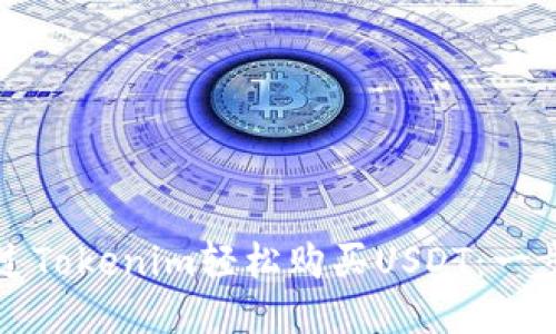 如何通过Tokenim轻松购买USDT：一步步指南