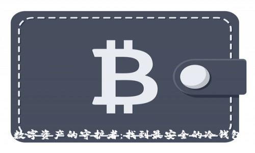 数字资产的守护者：找到最安全的冷钱包