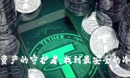 数字资产的守护者：找到最安全的冷钱包