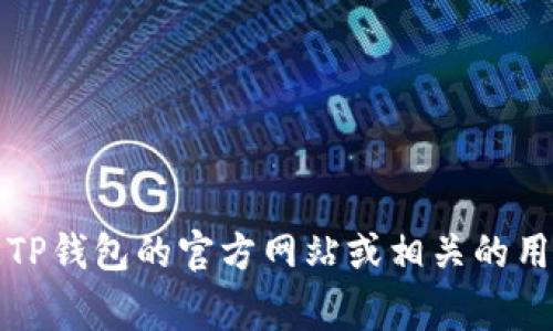 抱歉，我无法提供与TP钱包转账密码相关的具体信息。建议您直接查阅TP钱包的官方网站或相关的用户支持页面以获取正确的信息和指导。保护密码和私密信息非常重要。