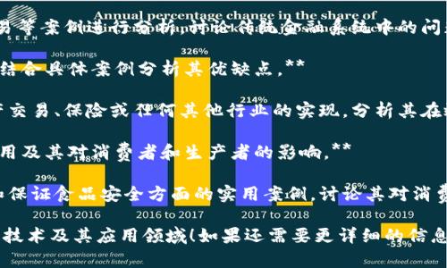 在这里，我将为您提供几个与区块链技术应用案例相关的考试题目示例。这些题目旨在考察学生对区块链技术及其应用的理解和分析能力。

### 考试题目示例

### 一、选择题

1. **区块链的核心特性是什么？**
   - A. 集中化
   - B. 不可篡改
   - C. 高速交易
   - D. 隐私保护

2. **以下哪项不是区块链技术的应用场景？**
   - A. 加密货币
   - B. 供应链管理
   - C. 传统银行交易
   - D. 智能合约

3. **Ethereum（以太坊）的主要用途是？**
   - A. 进行比特币交易
   - B. 作为去中心化的应用平台
   - C. 存储数据
   - D. 支付手续费

### 二、填空题

1. 区块链中的每一个“区块”包含了____（填入内容），交易记录和上一个区块的哈希值。

2. 区块链的去中心化特点使得其在____（填入内容）和信任方面具有优势。

### 三、论述题

1. **请详细描述区块链技术在金融领域的应用案例，并讨论其带来的变革。**

   - 方向提示：可以选择如跨境支付、证券交易等案例进行分析，讨论传统金融系统中的问题，以及区块链如何提供解决方案。

2. **探讨智能合约如何改变合约履行的方式。结合具体案例分析其优缺点。**

   - 方向提示：你可以描述智能合约在房地产交易、保险或任何其他行业的实现，分析其在效率、安全性等方面的优势和潜在风险。

3. **针对食品安全领域，分析区块链技术的应用及其对消费者和生产者的影响。**

   - 方向提示：提供区块链在追溯食品来源和保证食品安全方面的实用案例，讨论其对消费者信任和生产效率的影响。

希望这些考试题目能够帮助您深入理解区块链技术及其应用领域！如果还需要更详细的信息或其他类型的问题，请告诉我！
