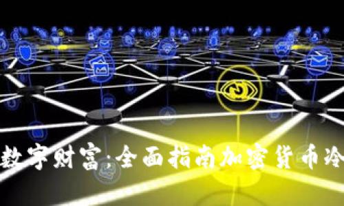 保护你的数字财富：全面指南加密货币冷钱包操作
