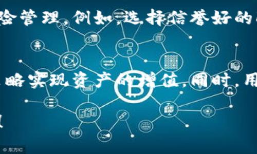 比特派（Bitpie）钱包是一个多功能的数字货币钱包，它支持多种加密货币的存储、管理和交易。对于你的问题，比特派钱包确实具有一些与赚币相关的功能，主要包括以下几个方面：

1. 赚币功能简介
比特派钱包用户可以通过多种方式赚取数字资产，其中一种主要方式是通过其平台提供的“赚币”选项。这一功能让用户能够参与去中心化金融（DeFi）项目，通过存入资金来获取利息或回报。

2. 理财产品和收益
比特派钱包提供特定的理财产品，让用户能够将其数字资产存入到这些产品中，从而获得相应的收益。用户通常能够选择不同的期限和收益率，以便根据自己的风险承受能力和流动性需求来进行投资。

3. Staking 机制
比特派钱包支持一些加密货币的Staking功能。通过参与这些加密货币的质押，用户可以获得额外的代币作为奖励。这种方式不仅能够帮助网络维持安全性，还能够让用户从中获益。

4. 参与 DeFi 产品
除了传统的理财方式，比特派钱包还支持用户参与各种DeFi产品，如流动性挖矿和借贷平台。通过将资产提供给流动性池，用户可以获得一部分交易手续费作为奖励，从而实现资产增值。

5. 安全性与风险管理
尽管比特派钱包提供了多种赚币功能，但用户在参与这些活动时仍需注意安全性和风险管理。例如，选择信誉好的DeFi项目，并充分了解该项目的机制及可能面临的风险至关重要。

6. 结束语
总的来说，比特派钱包为用户提供了多种赚币的功能，使得用户能够通过合理的投资策略实现资产的增值。同时，用户在享受这些服务时，务必要保持警惕，谨慎选择，以确保资产的安全。

如果你对比特派钱包的具体功能还有其他疑问或者想要更深入的了解，欢迎随时提问！