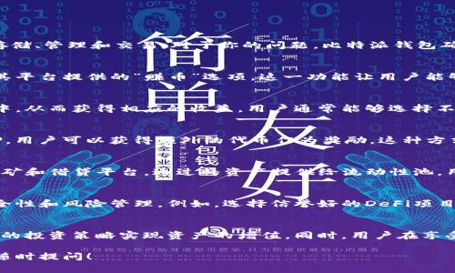 比特派（Bitpie）钱包是一个多功能的数字货币钱包，它支持多种加密货币的存储、管理和交易。对于你的问题，比特派钱包确实具有一些与赚币相关的功能，主要包括以下几个方面：

1. 赚币功能简介
比特派钱包用户可以通过多种方式赚取数字资产，其中一种主要方式是通过其平台提供的“赚币”选项。这一功能让用户能够参与去中心化金融（DeFi）项目，通过存入资金来获取利息或回报。

2. 理财产品和收益
比特派钱包提供特定的理财产品，让用户能够将其数字资产存入到这些产品中，从而获得相应的收益。用户通常能够选择不同的期限和收益率，以便根据自己的风险承受能力和流动性需求来进行投资。

3. Staking 机制
比特派钱包支持一些加密货币的Staking功能。通过参与这些加密货币的质押，用户可以获得额外的代币作为奖励。这种方式不仅能够帮助网络维持安全性，还能够让用户从中获益。

4. 参与 DeFi 产品
除了传统的理财方式，比特派钱包还支持用户参与各种DeFi产品，如流动性挖矿和借贷平台。通过将资产提供给流动性池，用户可以获得一部分交易手续费作为奖励，从而实现资产增值。

5. 安全性与风险管理
尽管比特派钱包提供了多种赚币功能，但用户在参与这些活动时仍需注意安全性和风险管理。例如，选择信誉好的DeFi项目，并充分了解该项目的机制及可能面临的风险至关重要。

6. 结束语
总的来说，比特派钱包为用户提供了多种赚币的功能，使得用户能够通过合理的投资策略实现资产的增值。同时，用户在享受这些服务时，务必要保持警惕，谨慎选择，以确保资产的安全。

如果你对比特派钱包的具体功能还有其他疑问或者想要更深入的了解，欢迎随时提问！