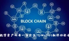 解锁数字资产的每一份价