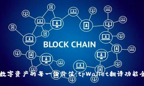 解锁数字资产的每一份价值：tpWallet翻译功能全解析