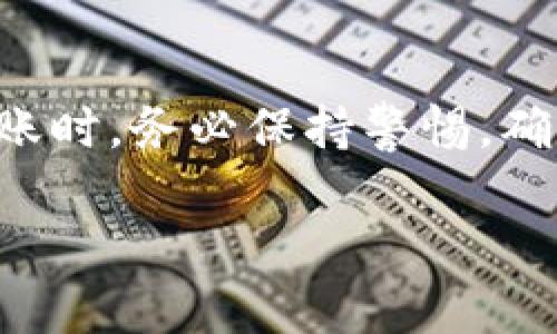 关于“易欧钱包的USDT能提到币安钱包吗”的问题，这涉及到不同数字货币钱包和交易所之间的转账过程。下面是对此问题的详细解答及操作步骤：

### 数字货币钱包及交易所概述
数字货币钱包是一种存储和管理数字资产的工具，这些资产包括比特币、以太坊、USDT等。易欧钱包是一款相对知名的钱包应用，用户可以在其中存储、管理多种数字货币。币安则是全球最大的数字货币交易所之一，用户可以在币安上进行交易、投资以及提取资产。

### USDT的转账过程
USDT（Tether）是一种锚定美元的稳定币，广泛用于数字货币交易。将USDT从易欧钱包转至币安钱包是一个比较常见的操作，以下是具体步骤和注意事项：

### 步骤一：获取币安钱包地址
首先需要在币安账户中找到您的USDT钱包地址。登录币安账户后，进入“钱包”部分，找到USDT，点击“充币”，系统会生成一个USDT的接收地址。请务必确认该地址正确无误，尤其是在复制粘贴时，确保没有遗漏或错误的字符。

### 步骤二：在易欧钱包中进行转账
打开易欧钱包，选择USDT，然后点击“提币”或“转账”。在输入框中粘贴您在币安获得的USDT钱包地址。需注意，转账时要仔细核对地址，确保与币安的钱包地址完全一致，错误的地址可能会导致资产丢失。

### 步骤三：确认转账金额及手续费
在确认提币金额时，易欧钱包会显示转账手续费。不同的网络和钱包可能会有不同的手续费，而USDT一般使用以太坊或TRC-20网络进行转账。根据您选择的网络，手续费会有所不同，请确保在转账前了解支付的具体费用。

### 步骤四：提交转账请求
检查所有信息无误后，提交转账请求。此时，易欧钱包会处理您的请求，并将USDT发送到您指定的币安钱包地址。转账一般需要一定的时间，具体取决于网络的拥堵情况以及区块确认时间。

### 步骤五：确认到账情况
在币安的“钱包”中查看USDT的到账情况。一般在区块确认后，您的USDT会出现在币安钱包中。如果长时间没有到账，可以在易欧钱包中查看交易记录，确认交易是否已经成功。

### 总结
将易欧钱包的 USDT 转入币安钱包是完全可行的，只需按照上述步骤小心操作即可。然而，用户在进行任何数字资产转账时，务必保持警惕，确保输入的信息准确无误，以避免不必要的资产损失。数字货币市场波动性剧烈，投资前应充分了解市场情况和相关风险。

如果您还有其他关于数字钱包或交易平台的问题，欢迎继续提问！