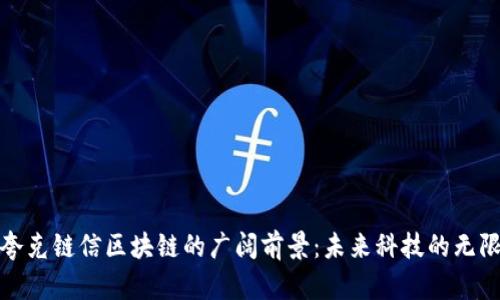 探索夸克链信区块链的广阔前景：未来科技的无限可能