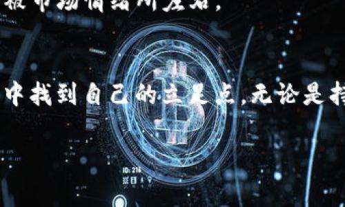 对于在tpWallet上的Luna（Terra Luna）的管理，首先需要了解一些背景信息。Luna是Terra区块链的原生代币，它在过去经历了一些剧烈的波动，因此如何妥善管理和使用你的Luna显得尤为重要。以下是关于如何处理你在tpWallet上Luna的详细步骤和建议。

1. 确认你的Luna状态
首先，打开你的tpWallet应用程序，查看你的Luna余额。在“资产”或“钱包”页面中，你可以找到自己的Luna余额及其最新的市场价值。在价格波动较大的情况下，了解你拥有的资产的状态是第一步。

2. 了解Luna的当前状况
由于Luna的生态系统稳定性可能会受到波动影响，因此有必要关注最近的市场新闻。可以通过各种加密货币新闻网站、社交媒体及区块链分析工具来获取相关信息。这些信息有助于你在面对市场变化时做出更好的决策。

3. 选择持有或出售Luna
根据你对市场走势的判断，决定是否继续持有Luna或出售它。如果你相信Luna的长远发展，可以选择长期持有，期待未来的上涨。如果你想降低风险，并保留一部分资金，可以考虑适量出售。

4. 如何出售Luna
如果决定出售Luna，首先确保在tpWallet的交易功能中找到“出售”选项。通常，你可以选择将Luna转换为其他主流加密货币，比如比特币或以太坊，或者直接兑换成法币。在进行交易时，还要注意交易手续费和汇率。

5. 准备好安全措施
在进行任何交易之前，一定要确保你的tpWallet是安全的。定期更新你的密码，启用双重认证，确保钱包私钥的安全存储。此外，尽量不要在公共网络环境中进行交易，以防止个人信息被盗取。

6. 学习更多关于Luna的知识
投资加密货币的过程是一个不断学习的过程，可以通过加入相关的社区论坛、观看教程视频或阅读专业书籍来提高自己的知识水平。了解Luna的使用场景和技术背景将有助于你做出更明智的投资决策。

7. 考虑资产多样化
如果你的投资组合中只包含Luna，考虑将资金分散到其他项目中，以降低投资风险。调查和研究其他有潜力的加密货币，了解它们的价值主张、团队和市场表现。

8. 定期检查你的投资组合
设定一个周期（例如每周或每月）检视你的投资组合，检查Luna及其他资产的表现。这一点非常重要，因为市场变化非常迅速，及时调整投资策略可以帮助你提高收益或降低损失。

9. 考虑长期的投资策略
针对Luna，可以考虑长期持有与短期交易的结合，根据市场形势调整你的策略。无论选择哪种方式，都要保持冷静，不被市场情绪所左右。

总结
在tpWallet上管理Luna代币并不是一件简单的事情，但通过合理的策略和不断学习，你能够在这个波动较大的市场中找到自己的立足点。无论是持有、出售还是进行其他金融操作，都要认真分析并制定合适的计划，务必保持安全和灵活。

希望以上内容对你处理tpWallet上的Luna有所帮助，祝你在加密货币投资中顺利！