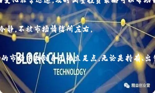 对于在tpWallet上的Luna（Terra Luna）的管理，首先需要了解一些背景信息。Luna是Terra区块链的原生代币，它在过去经历了一些剧烈的波动，因此如何妥善管理和使用你的Luna显得尤为重要。以下是关于如何处理你在tpWallet上Luna的详细步骤和建议。

1. 确认你的Luna状态
首先，打开你的tpWallet应用程序，查看你的Luna余额。在“资产”或“钱包”页面中，你可以找到自己的Luna余额及其最新的市场价值。在价格波动较大的情况下，了解你拥有的资产的状态是第一步。

2. 了解Luna的当前状况
由于Luna的生态系统稳定性可能会受到波动影响，因此有必要关注最近的市场新闻。可以通过各种加密货币新闻网站、社交媒体及区块链分析工具来获取相关信息。这些信息有助于你在面对市场变化时做出更好的决策。

3. 选择持有或出售Luna
根据你对市场走势的判断，决定是否继续持有Luna或出售它。如果你相信Luna的长远发展，可以选择长期持有，期待未来的上涨。如果你想降低风险，并保留一部分资金，可以考虑适量出售。

4. 如何出售Luna
如果决定出售Luna，首先确保在tpWallet的交易功能中找到“出售”选项。通常，你可以选择将Luna转换为其他主流加密货币，比如比特币或以太坊，或者直接兑换成法币。在进行交易时，还要注意交易手续费和汇率。

5. 准备好安全措施
在进行任何交易之前，一定要确保你的tpWallet是安全的。定期更新你的密码，启用双重认证，确保钱包私钥的安全存储。此外，尽量不要在公共网络环境中进行交易，以防止个人信息被盗取。

6. 学习更多关于Luna的知识
投资加密货币的过程是一个不断学习的过程，可以通过加入相关的社区论坛、观看教程视频或阅读专业书籍来提高自己的知识水平。了解Luna的使用场景和技术背景将有助于你做出更明智的投资决策。

7. 考虑资产多样化
如果你的投资组合中只包含Luna，考虑将资金分散到其他项目中，以降低投资风险。调查和研究其他有潜力的加密货币，了解它们的价值主张、团队和市场表现。

8. 定期检查你的投资组合
设定一个周期（例如每周或每月）检视你的投资组合，检查Luna及其他资产的表现。这一点非常重要，因为市场变化非常迅速，及时调整投资策略可以帮助你提高收益或降低损失。

9. 考虑长期的投资策略
针对Luna，可以考虑长期持有与短期交易的结合，根据市场形势调整你的策略。无论选择哪种方式，都要保持冷静，不被市场情绪所左右。

总结
在tpWallet上管理Luna代币并不是一件简单的事情，但通过合理的策略和不断学习，你能够在这个波动较大的市场中找到自己的立足点。无论是持有、出售还是进行其他金融操作，都要认真分析并制定合适的计划，务必保持安全和灵活。

希望以上内容对你处理tpWallet上的Luna有所帮助，祝你在加密货币投资中顺利！