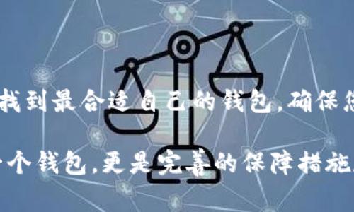 在选择将瑞波币（XRP）提取到哪个钱包时，有几个值得考虑的因素，例如安全性、易用性和功能等。以下是一些值得推荐的瑞波币钱包，以及在选择钱包时需要关注的一些事项。

1. 瑞波币钱包选项

瑞波币的存储方式可以分为几类：硬件钱包、软件钱包和在线钱包。每种钱包都有其独特的优缺点。

1.1 硬件钱包

硬件钱包是一种物理设备，专门用于存储加密货币的私钥。对于瑞波币来说，像Trezor和Ledger Nano S/X这样的硬件钱包都是安全的选择。它们通过离线存储私钥，降低了黑客攻击的风险，而且非常适合长期投资者。

1.2 软件钱包

软件钱包则分为桌面钱包和移动钱包。桌面钱包如Exodus和Atomic Wallet允许用户直接在个人计算机上管理其瑞波币，这些钱包通常用户界面友好，并且支持多种加密货币。移动钱包，如Trust Wallet和Coinomi，则非常适合需要频繁交易的用户，支持随时随地进行小额交易。

1.3 在线钱包

在线钱包是通过网页访问的钱包，虽然方便，但由于依赖于在线服务，安全性相对较低。Coinbase和Binance等交易所提供在线钱包服务，适合新手快速入门和交易。然而，长时间存储资产时不建议使用在线钱包，因其面临网络攻击的风险。

2. 钱包选择注意事项

选择适合的瑞波币钱包时，需要考虑以下几个重要因素：

2.1 安全性

确保钱包具备强大的安全措施，例如双重身份验证和冷存储技术。对于投资大额资产的用户，使用硬件钱包是最佳选择。

2.2 易用性

用户界面友好和易于导航的钱包能大大节省学习和操作的时间。对于加密货币新手，选择一个支持多种语言的直观钱包非常重要。

2.3 兼容性

在选择钱包时，确保其支持多种加密货币，尤其是未来可能会投资的其他币种。这样可以实现资产的统一管理。

3. 把瑞波币转入钱包的步骤

将瑞波币提币到钱包的步骤通常包括以下几步：

3.1 创建钱包

根据选择的类型创建钱包。若选择硬件钱包，需按照设备说明书设置；若选择软件钱包或在线钱包，下载软件或访问网站，在注册过程中设置安全密码。

3.2 获取钱包地址

每个钱包都会生成一个唯一的地址，用于接收瑞波币。在软件或在线钱包中，通常可以直接在“接收”部分找到对应的地址，复制该地址以便后续操作。

3.3 提币操作

登录至您所用的交易平台，在“提币”或“提现”选项中输入您保存的瑞波币地址，选择要提取的数量，确认信息无误后提交请求。通常，平台会发送一封确认邮件或短信来确认您的提币请求。

4. 总结

无论您是希望进行长线持有还是短线交易，选择合适的瑞波币钱包都是管理资产的关键。综合考虑安全性、易用性和兼容性，找到最合适自己的钱包，确保您的数字资产得到妥善保护。

在完成提币后，保持定期检查钱包安全性，调整需提取及存储的策略，以应对市场动态。谨记，完善的资产管理不仅仅是选择一个钱包，更是完善的保障措施和交易习惯。