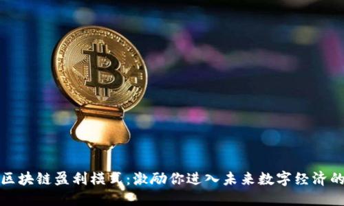揭秘区块链盈利模式：激励你进入未来数字经济的世界