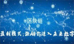 揭秘区块链盈利模式：激