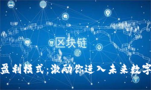 揭秘区块链盈利模式：激励你进入未来数字经济的世界