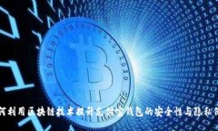 如何利用区块链技术提升