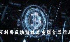 雀巢如何利用区块链技术