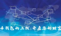 数字货币钱包的上线：开