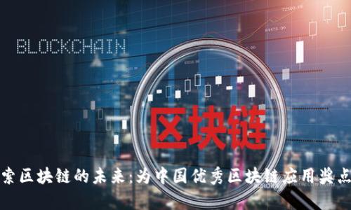 探索区块链的未来：为中国优秀区块链应用奖点赞