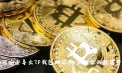 如何安全导出TP钱包助记词