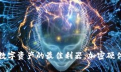 安全存储数字资产的最佳
